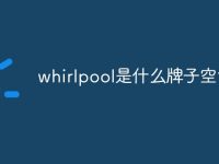 whirlpool是什么牌子空调-路由网