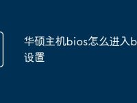 华硕主机bios怎么进入bios设置-路由网