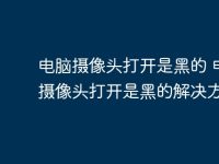 电脑摄像头打开是黑的 电脑摄像头打开是黑的解决方法-路由网