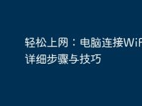 轻松上网:电脑连接WiFi的详细步骤与技巧-路由网
