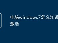 电脑windows7怎么知道是否激活-路由网
