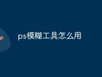 ps模糊工具怎么用-路由网