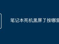 笔记本死机黑屏了按哪里重启-路由网
