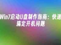 Win7启动U盘制作指南：快速搞定开机问题-路由网