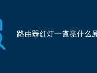 路由器红灯一直亮什么原因-路由网