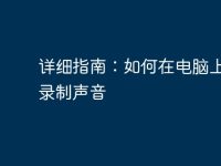 详细指南:如何在电脑上高效录制声音-路由网