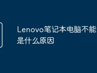 Lenovo笔记本电脑不能开机是什么原因-路由网
