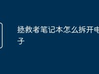 拯救者笔记本怎么拆开电池盖子-路由网