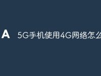 5G手机使用4G网络怎么设置-路由网