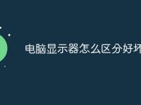 电脑显示器怎么区分好坏-路由网