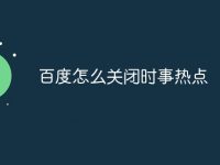 百度怎么关闭时事热点-路由网