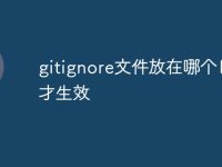 gitignore文件放在哪个目录才生效-路由网