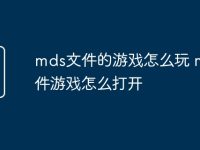 mds文件的游戏怎么玩 mdf文件游戏怎么打开-路由网
