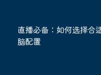 直播必备：如何选择合适的电脑配置-路由网
