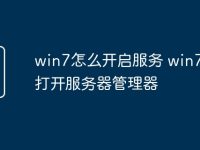 win7怎么开启服务 win7怎么打开服务器管理器-路由网