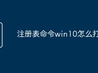 注册表命令win10怎么打开-路由网