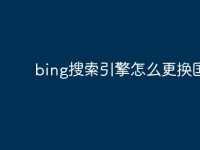bing搜索引擎怎么更换国家-路由网