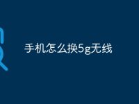 手机怎么换5g无线-路由网