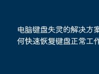 电脑键盘失灵的解决方案:如何快速恢复键盘正常工作-路由网