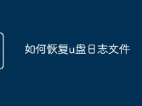 如何恢复u盘日志文件-路由网