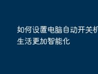 如何设置电脑自动开关机，让生活更加智能化-路由网