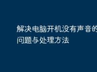解决电脑开机没有声音的常见问题与处理方法-路由网