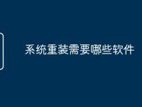 系统重装需要哪些软件-路由网