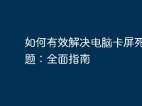 如何有效解决电脑卡屏死机问题：全面指南-路由网