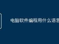 电脑软件编程用什么语言-路由网