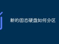 新的固态硬盘如何分区-路由网