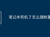 笔记本死机了怎么强制重启-路由网