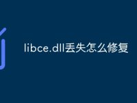 libce.dll丢失怎么修复-路由网