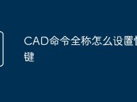 CAD命令全称怎么设置快捷键-路由网