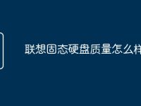 联想固态硬盘质量怎么样-路由网