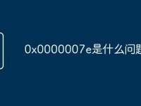 0x0000007e是什么问题-路由网