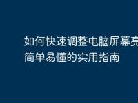 如何快速调整电脑屏幕亮度：简单易懂的实用指南-路由网