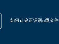 如何让金正识别u盘文件-路由网
