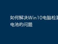 如何解决Win10电脑检测不到电池的问题-路由网