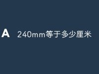 240mm等于多少厘米-路由网