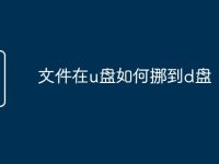 文件在u盘如何挪到d盘-路由网