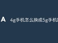4g手机怎么换成5g手机吗-路由网