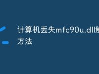 计算机丢失mfc90u.dll解决方法-路由网