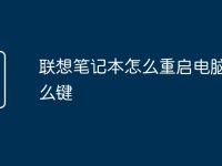 联想笔记本怎么重启电脑按什么键-路由网