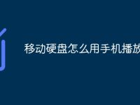 移动硬盘怎么用手机播放-路由网