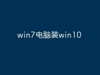 win7电脑装win10-路由网