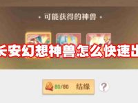长安幻想神兽怎么快速出-路由网