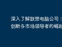 深入了解联想电脑公司:技术创新与市场领导者的崛起-路由网