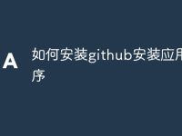 如何安装github安装应用程序-路由网