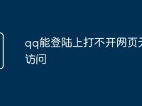 qq能登陆上打不开网页无法访问-路由网