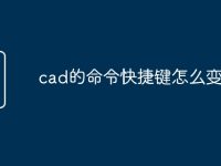 cad的命令快捷键怎么变大-路由网